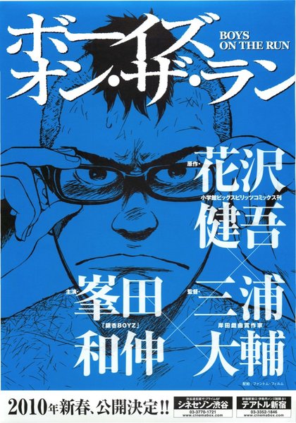 ボーイズ・オン・ザ・ラン (2009) original Japanese theatrical chirashi flyer