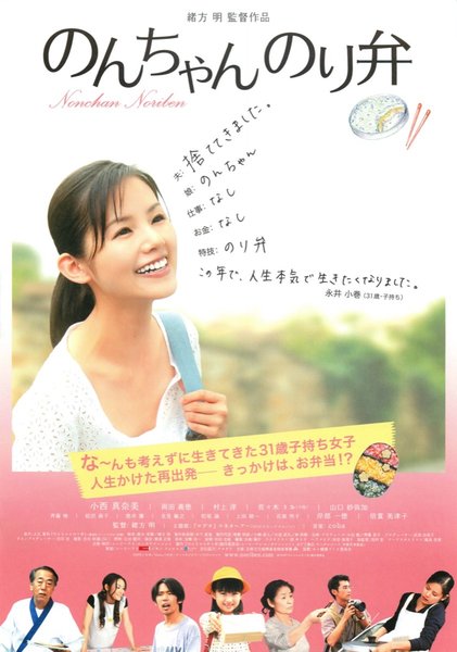 のんちゃんのり弁 (2009) original Japanese theatrical chirashi flyer