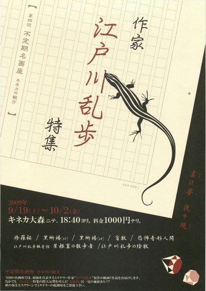 作家江戸川乱歩特集 (2009) original Japanese theatrical chirashi flyer
