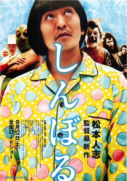 しんぼる (2009) original Japanese theatrical chirashi flyer