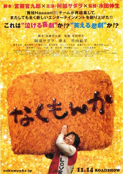 なくもんか (2009) original Japanese theatrical chirashi flyer