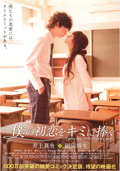 僕の初恋をキミに捧ぐ (2009) original Japanese theatrical chirashi flyer
