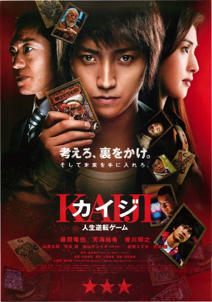 カイジ 人生逆転ゲーム (2009) original Japanese theatrical chirashi flyer