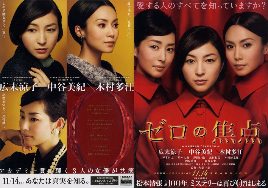 ゼロの焦点 (2009) original Japanese theatrical chirashi flyer