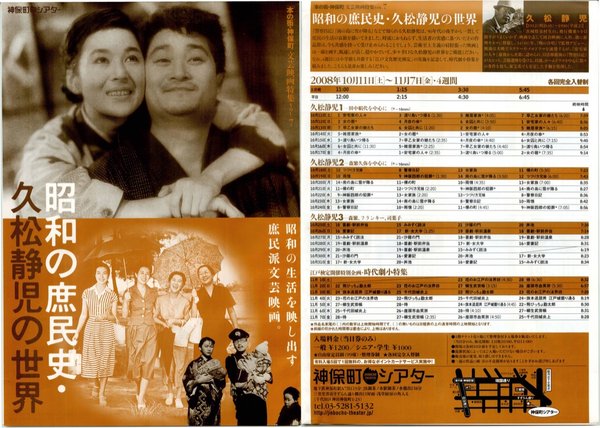 [本の町・神保町]文芸映画特集VOL.7 昭和の庶民史・久松静児の世界 (2008) original Japanese theatrical chirashi flyer