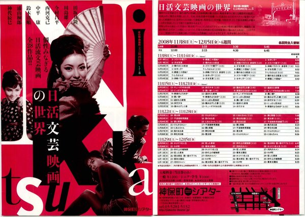 [本の町・神保町]文芸映画特集VOL.8 日活文芸映画の世界 (2008) original Japanese theatrical chirashi flyer