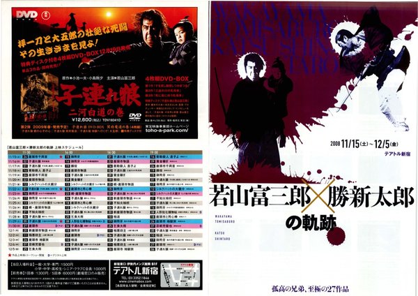 若山富三郎×勝新太郎の軌跡 (2008) original Japanese theatrical chirashi flyer