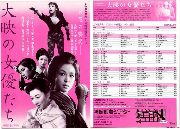 [本の町・神保町]文芸映画特集VOL.2 大映の女優たち (2008) original Japanese theatrical chirashi flyer