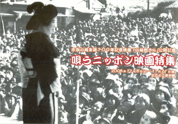 唄うニッポン映画特集	鴛鴦歌合戦,学園広場,乙女心の十三夜,東京ドドンパ娘,三味線武士 (2008) original Japanese theatrical chirashi flyer