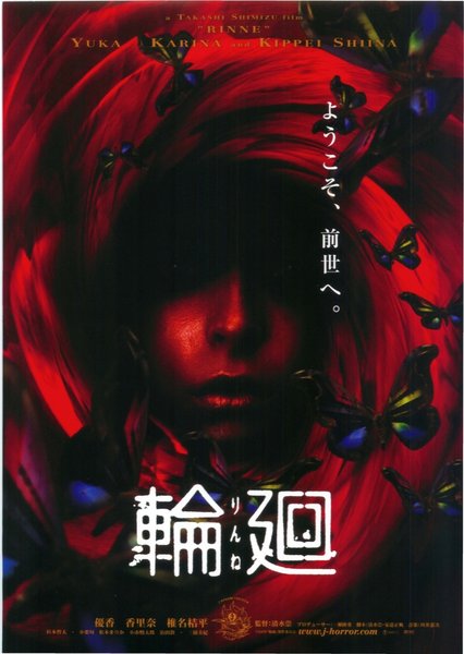 輪廻 りんね (2006) original Japanese theatrical chirashi flyer