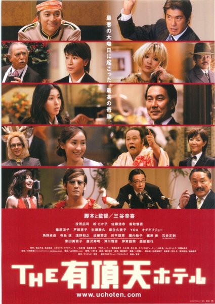 THE有頂天ホテル (2005) original Japanese theatrical chirashi flyer