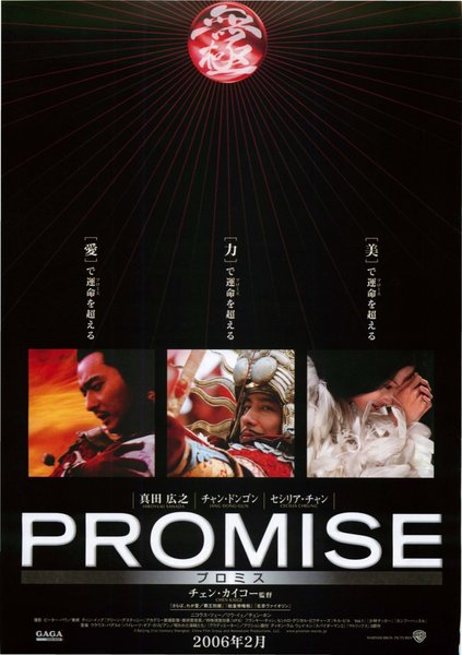 무극／THE PROMISE (2005) original Japanese theatrical chirashi flyer