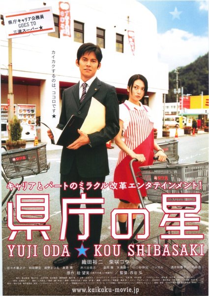県庁の星 (2006) original Japanese theatrical chirashi flyer