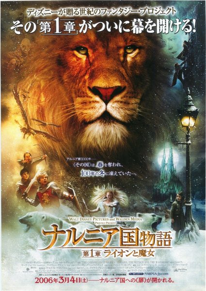 ナルニア国物語　第1章　ライオンと魔女 (2006) original Japanese theatrical chirashi flyer
