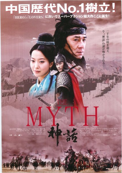 THE MYTH　神話 (2006) original Japanese theatrical chirashi flyer