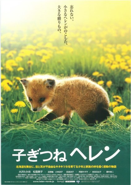 子ぎつねヘレン (2005) original Japanese theatrical chirashi flyer