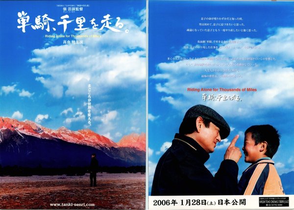 千里走単騎 (2005) original Japanese theatrical chirashi flyer