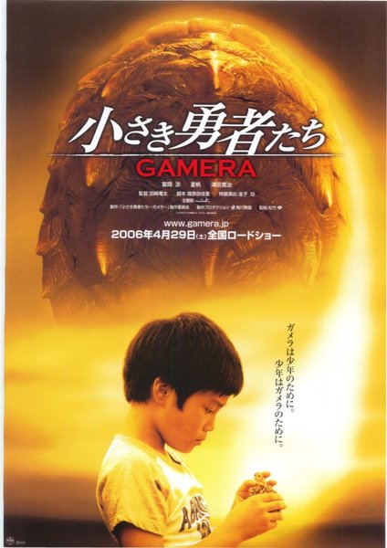 小さき勇者たち GAMERA (2006) original Japanese theatrical chirashi flyer