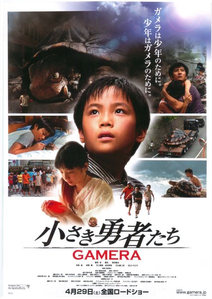 小さき勇者たち　GAMERA (2006) original Japanese theatrical chirashi flyer