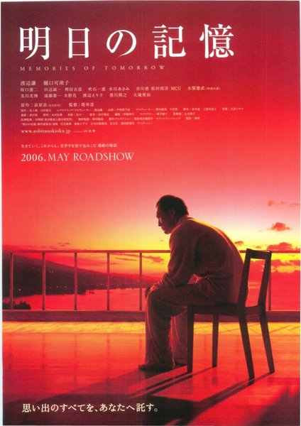 明日の記憶 (2005) original Japanese theatrical chirashi flyer
