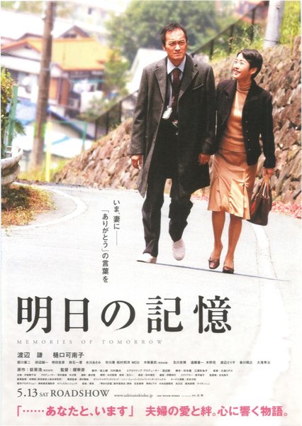 明日の記憶 (2005) original Japanese theatrical chirashi flyer