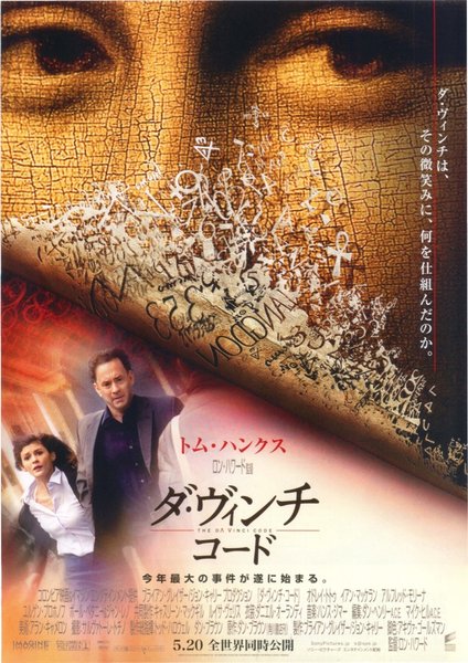 The Da Vinci Code (2006) original Japanese theatrical chirashi flyer