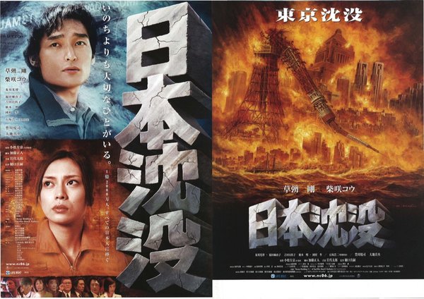 日本沈没 (2006) original Japanese theatrical chirashi flyer