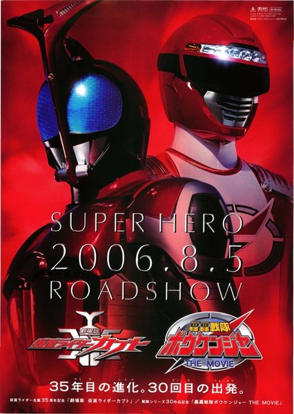 劇場版仮面ライダーカブト,轟轟戦隊ボウケンジャーTHE MOVIE (2006) original Japanese theatrical chirashi flyer