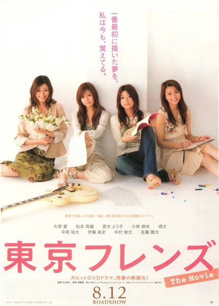 東京フレンズ (2006) original Japanese theatrical chirashi flyer