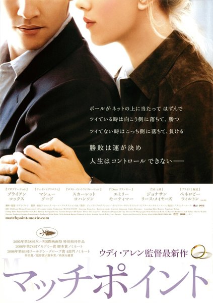 Match Point (2005) original Japanese theatrical chirashi flyer