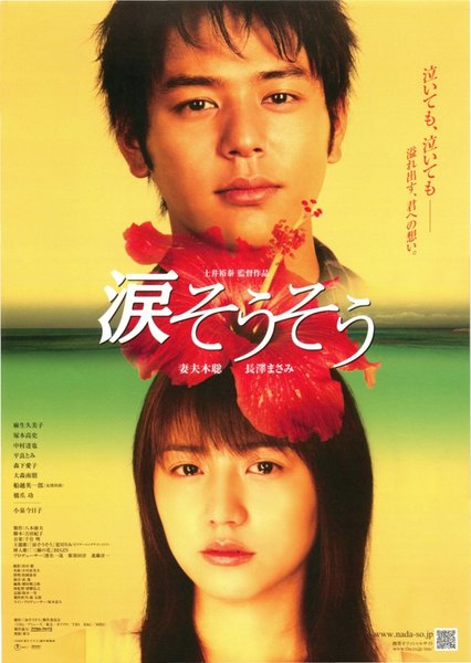 涙そうそう (2006) original Japanese theatrical chirashi flyer