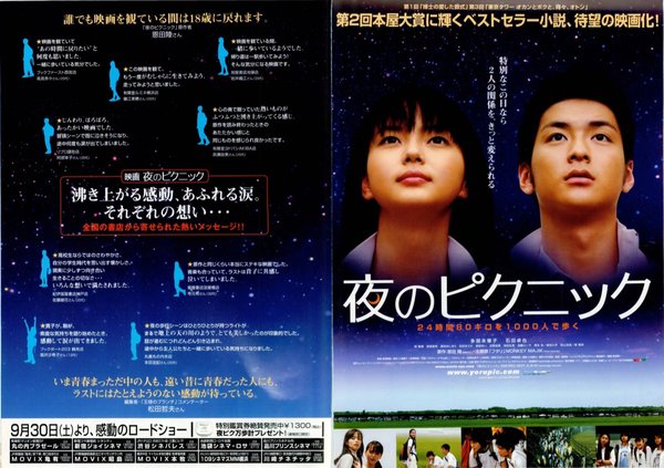 夜のピクニック (2006) original Japanese theatrical chirashi flyer