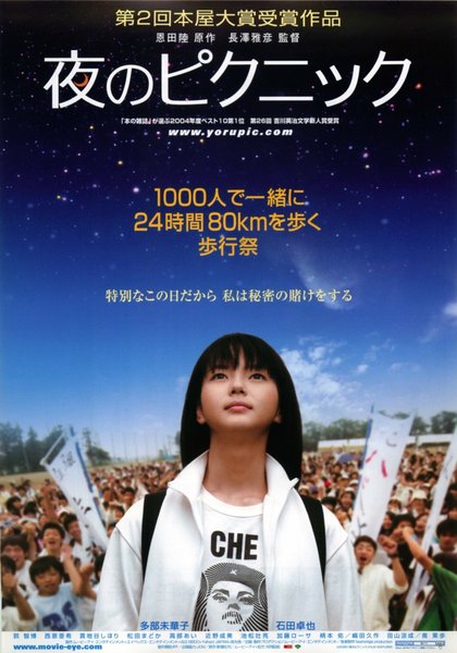 夜のピクニック (2006) original Japanese theatrical chirashi flyer