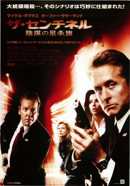 ザ・センチネル　陰謀の星条旗 (2006) original Japanese theatrical chirashi flyer