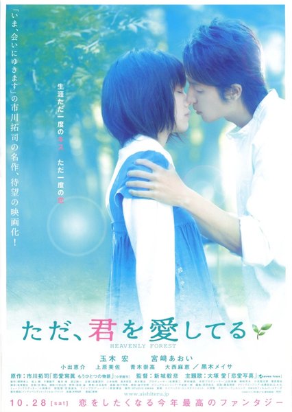 ただ、君を愛してる (2006) original Japanese theatrical chirashi flyer