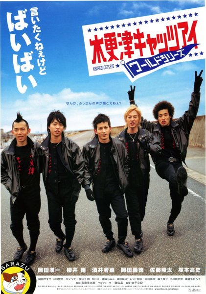 木更津キャッツアイ　ワールドシリーズ (2006) original Japanese theatrical chirashi flyer