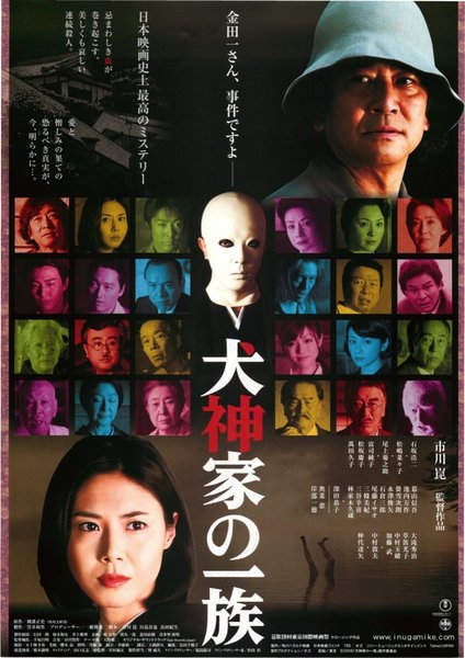 犬神家の一族 (2006) original Japanese theatrical chirashi flyer
