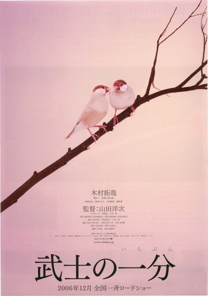武士の一分 (2006) original Japanese theatrical chirashi flyer