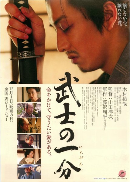 武士の一分 (2006) original Japanese theatrical chirashi flyer
