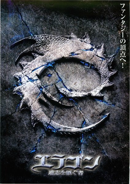 エラゴン　意志を継ぐ者 (2006) original Japanese theatrical chirashi flyer