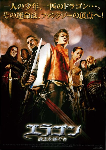 エラゴン　意志を継ぐ者 (2006) original Japanese theatrical chirashi flyer