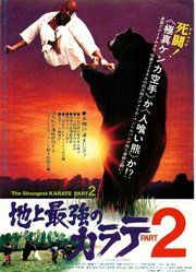 地上最強のカラテ２ (1976) original Japanese theatrical chirashi flyer