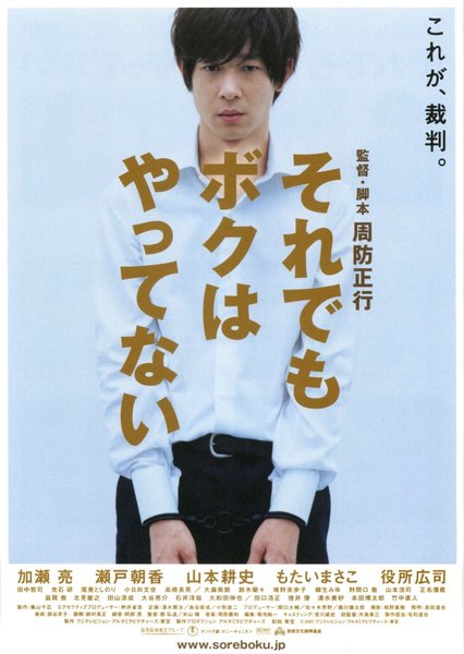 それでもボクはやってない (2007) original Japanese theatrical chirashi flyer