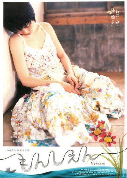 もんしぇん (2005) original Japanese theatrical chirashi flyer
