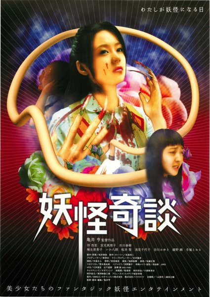 妖怪奇談 (2006) original Japanese theatrical chirashi flyer