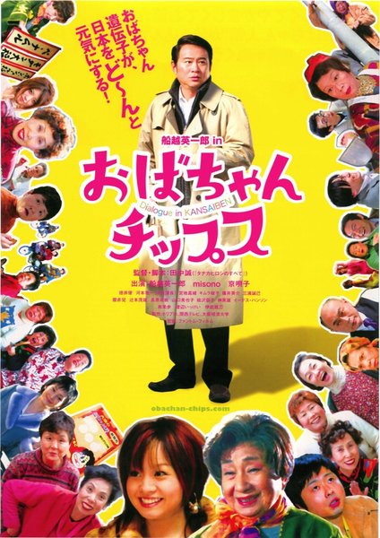 おばちゃんチップス (2006) original Japanese theatrical chirashi flyer