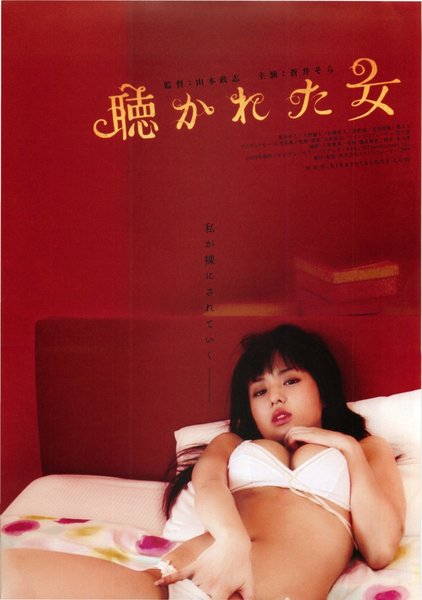 聴かれた女 (2006) original Japanese theatrical chirashi flyer