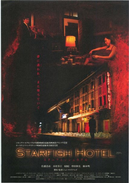 スターフィッシュホテル (2005) original Japanese theatrical chirashi flyer