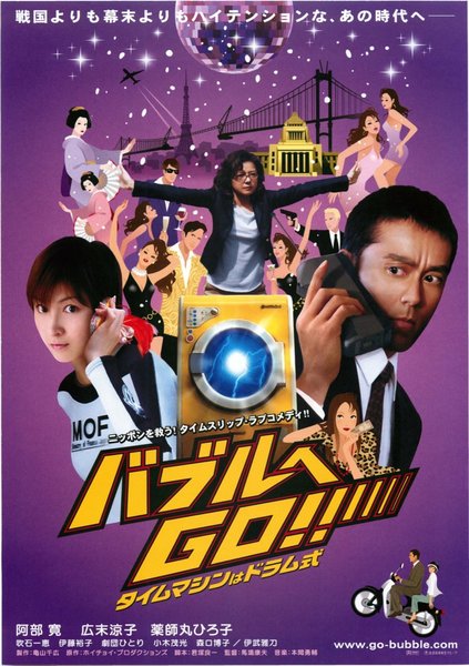 バブルへGO！！タイムマシンはドラム式 (2006) original Japanese theatrical chirashi flyer