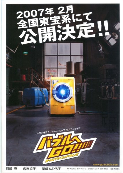 バブルへGO！！タイムマシンはドラム式 (2006) original Japanese theatrical chirashi flyer
